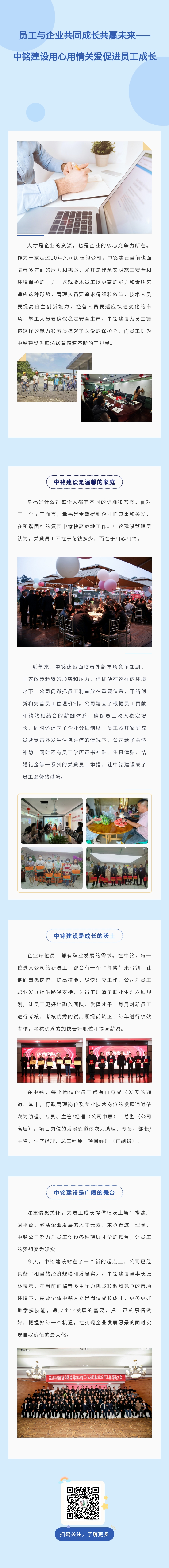 員工與企業(yè)共同成長(zhǎng)共贏未來(lái)——中銘建設(shè)用心用情關(guān)愛(ài)促進(jìn)員工成長(zhǎng)