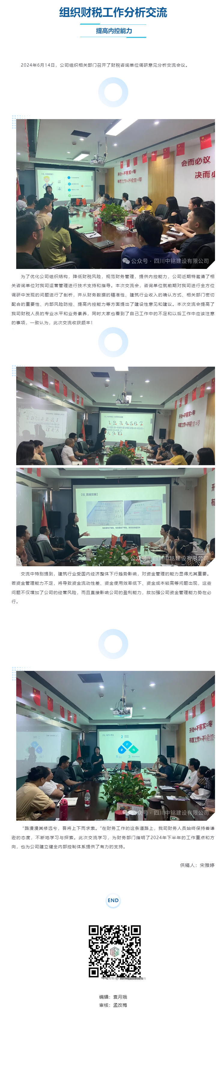 組織財稅工作分析交流 提高內(nèi)控能力