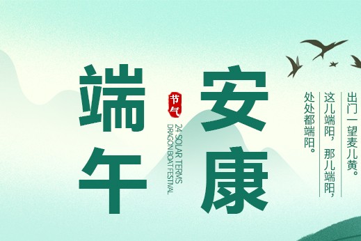 “粽”享歡樂，“粽”享溫暖