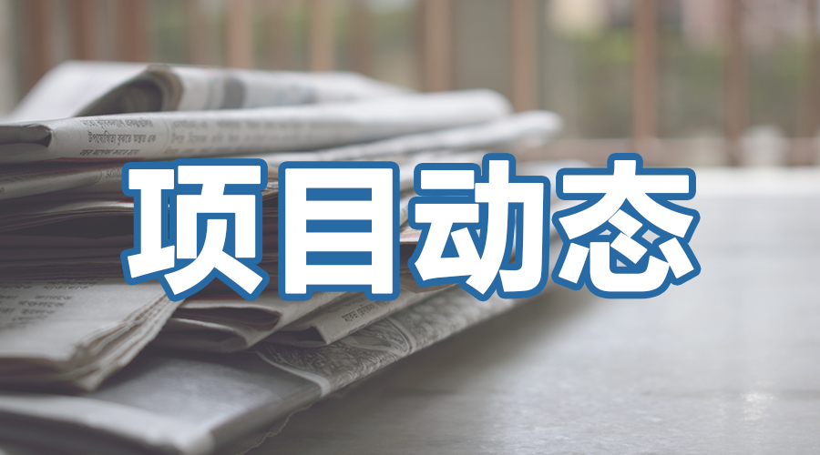洪雅縣中山鎮(zhèn)前鋒村至鄒崗村茶產(chǎn)業(yè)園區(qū)觀光路改建工程項(xiàng)目快訊