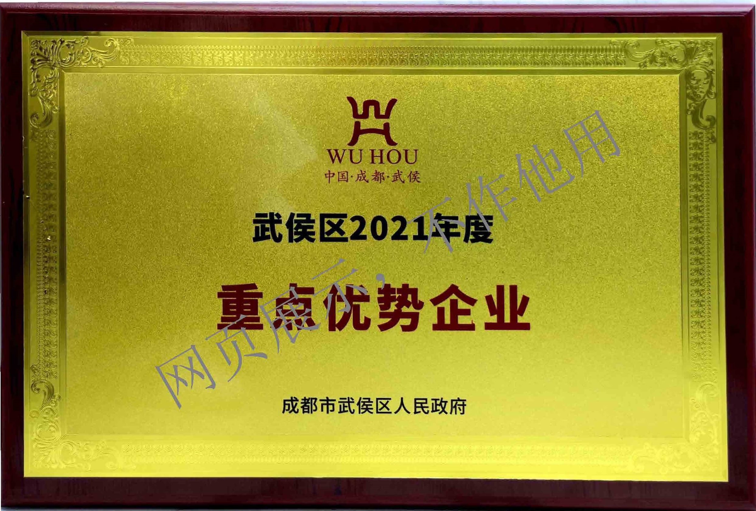 武侯區(qū)2021年度重點(diǎn)優(yōu)勢(shì)企業(yè)